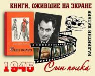 Книги, ожившие на экране – В. Катаев «Сын полка»