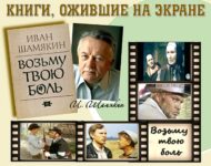 Книги, ожившие на экране – И. Шамякин «Возьму твою боль»