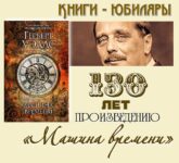 Книги-юбиляры. Герберт Уэллс «Машина времени»