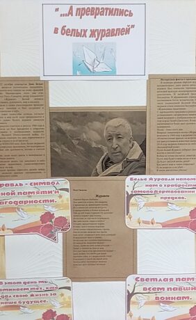 «… А превратились в белых журавлей»