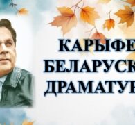 Бібліямікс “Карыфей беларускай драматургіі”