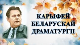 Бібліямікс “Карыфей беларускай драматургіі”