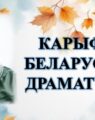 Бібліямікс “Карыфей беларускай драматургіі”