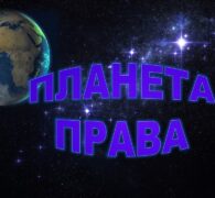 10 декабря – День прав человека