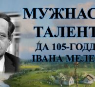 Бібліямікс “Мужнасць таленту”