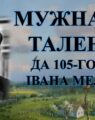 Бібліямікс “Мужнасць таленту”