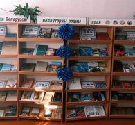 Тэматычная выстава-ілюстрацыя “І  завецца Беларуссю непаўторны родны край”