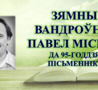 Бібліямікс “Зямны вандроўнік Павел Місько”