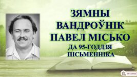 Бібліямікс “Зямны вандроўнік Павел Місько”