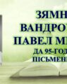 Бібліямікс “Зямны вандроўнік Павел Місько”