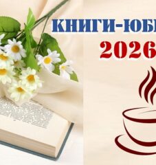 Книги — юбиляры  2026 года