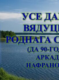 Бібліямікс “Усе дарогі вядуць да роднага слова”