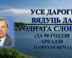 Бібліямікс “Усе дарогі вядуць да роднага слова”