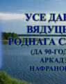 Бібліямікс “Усе дарогі вядуць да роднага слова”