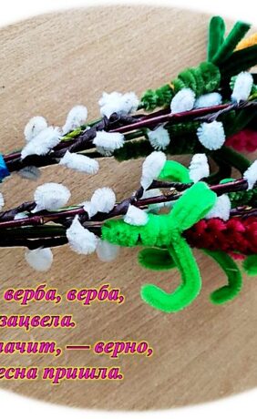 Мастер-класс «Веточка вербы»