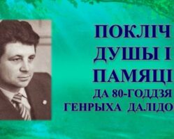 Бібліямікс “Покліч душы і памяці”