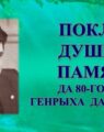 Бібліямікс “Покліч душы і памяці”