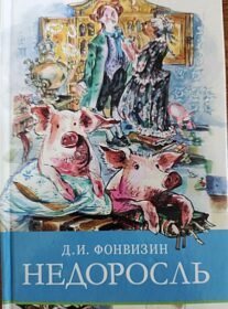 Книги-юбиляры. Денис Фонвизин «Недоросль»