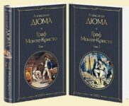 Книги-юбиляры. Александр Дюма «Граф Монте-Кристо». 180 лет