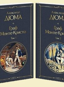 Книги-юбиляры. Александр Дюма «Граф Монте-Кристо». 180 лет