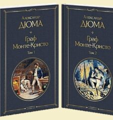 Книги-юбиляры. Александр Дюма «Граф Монте-Кристо». 180 лет