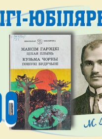 Кнігі-юбіляры. Максім Гарэцкі “Ціхая плынь”. 100 гадоў