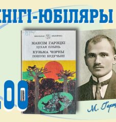 Кнігі-юбіляры. Максім Гарэцкі “Ціхая плынь”. 100 гадоў