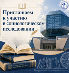 Читательский и библиотечный опыт белорусок