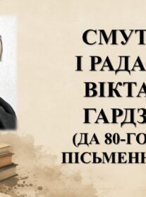 Бібліямікс “Смутак і радасці Віктара Гардзея”