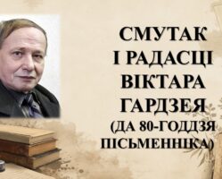 Бібліямікс “Смутак і радасці Віктара Гардзея”
