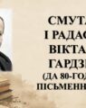 Бібліямікс “Смутак і радасці Віктара Гардзея”