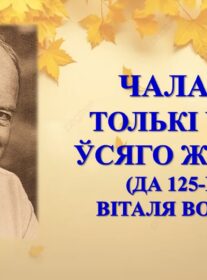 Бібліямікс “Чалавек – толькі частка ўсяго жывога…”