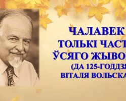 Бібліямікс “Чалавек – толькі частка ўсяго жывога…”
