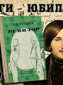 Книги-юбиляры. Николай Гоголь «Ревизор». 190 лет