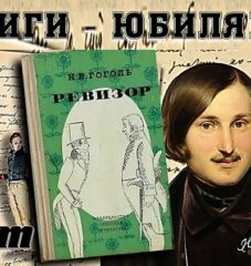 Книги-юбиляры. Николай Гоголь «Ревизор». 190 лет