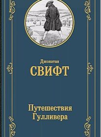 Книги-юбиляры. Джонатан Свифт «Путешествия в некоторые отдалённые страны света Лемюэля Гулливера, сначала хирурга, а потом капитана нескольких кораблей». 300 лет