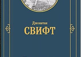 Книги-юбиляры. Джонатан Свифт «Путешествия в некоторые отдалённые страны света Лемюэля Гулливера, сначала хирурга, а потом капитана нескольких кораблей». 300 лет